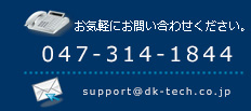 お気軽にお問い合わせください。電話047-379-3311、メールsupport@sanko-denki.co.jpまで